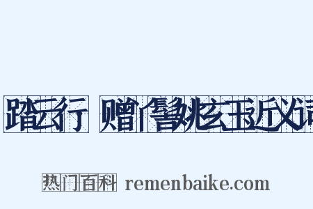 踏云行·赠丫髻姚玄玉近义词是什么意思的图片